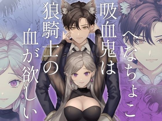 へなちょこ吸血鬼は狼騎士の血が欲しい メイン画像