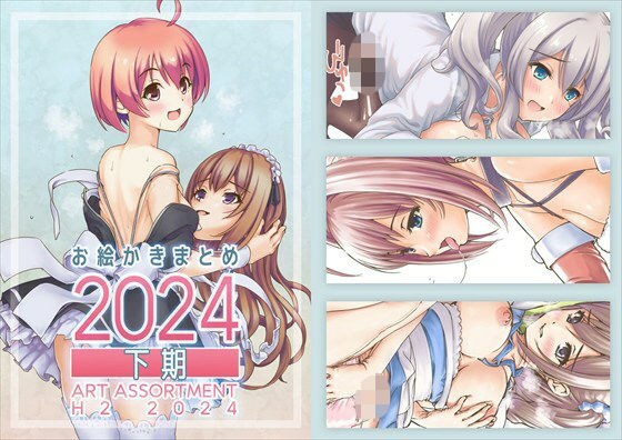 お絵かきまとめ2024［下期］ メイン画像