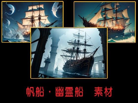 帆船・幽霊船  素材 メイン画像