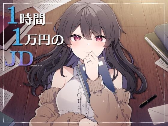 1時間1万円のJD メイン画像