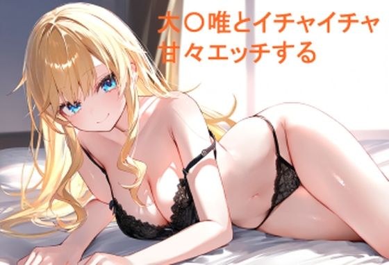 大〇唯とイチャイチャ甘々エッチする メイン画像