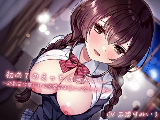 初めてのえっちは君がいい〜幼馴染は僕だけの純愛おま◯こになりました〜 メイン画像