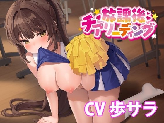放課後チアリーディング【バイノーラル】 メイン画像