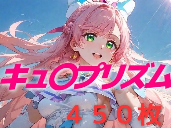 プリキュア敗北フルボッコはらませ姦 虹〇丘ましろ メイン画像