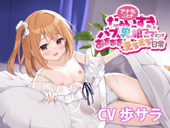 アナタのことがだぁいすきなバブみ男の娘ママとすごすあまあまでえちえちな日常【バイノーラル】 メイン画像