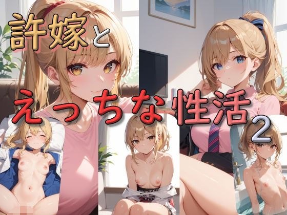 許嫁とえっちな性活2 メイン画像