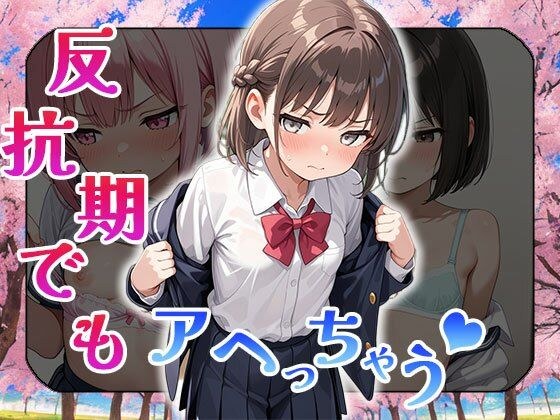 反抗期でもアヘっちゃう（CG100枚） メイン画像