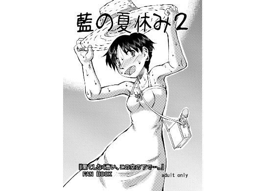 藍の夏休み2 メイン画像