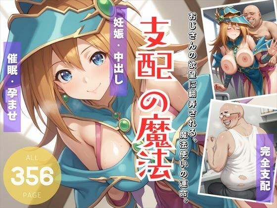 支配の魔法 〜おじさんの欲望に翻弄される、魔法使いの運命。〜 メイン画像