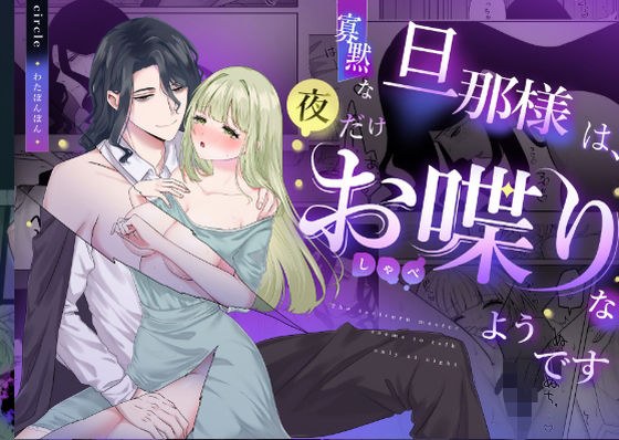 寡黙な旦那様は夜だけお喋りなようです メイン画像
