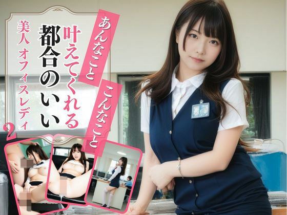 あんなこと、こんなこと、叶えてくれる都合のいいオフィスレディ2 メイン画像