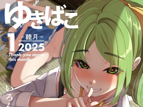 〜ゆきばこ〜2025年1月号〜 メイン画像