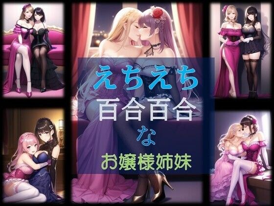 えちえち百合百合なお嬢様姉妹 メイン画像