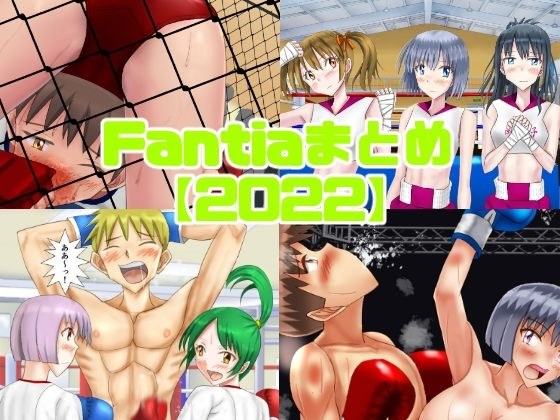 Fantiaまとめ【2022】 メイン画像