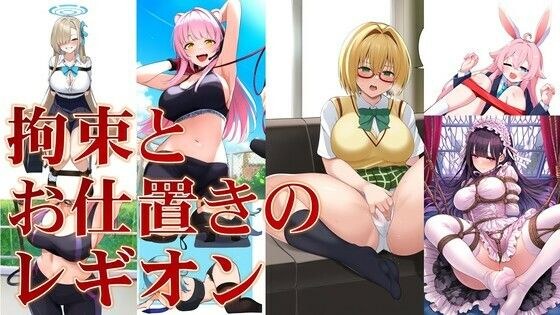拘束とお仕置きのレギオン メイン画像