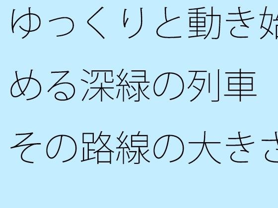 Deep -green trains that began to move slowly The size of the route was actually about the moon and the earth. メイン画像