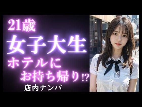 【実録】21歳 女子大生をお持ち帰り｜食事デートからお持ち帰りまでのヤバい瞬間。【店内ナンパ】 メイン画像
