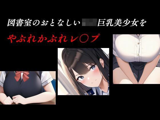 図書室のおとなしいロリ巨乳美少女をやぶれかぶれレ〇プ メイン画像
