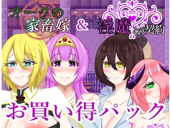 淫魔との契約＆オークの家畜嫁お買い得パック メイン画像
