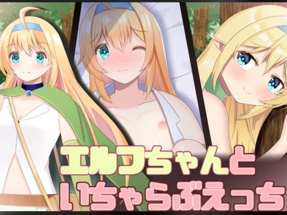 エルフちゃんといちゃらぶえっち メイン画像