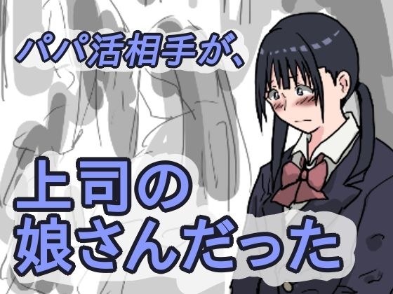 パパ活相手が、上司の娘さんだった メイン画像