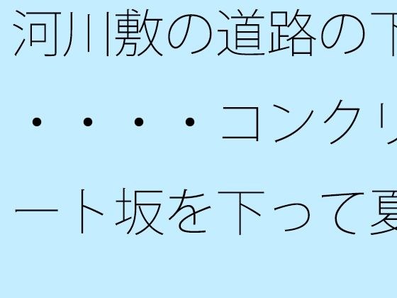 河川敷の道路の下・・・・コンクリート坂を下って夏の小さな花火大会をウォーキングしながら メイン画像