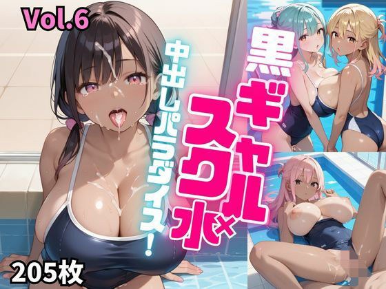 黒ギャル×スク水中出しパラダイス！【厳選画像205枚！】Vol.6 メイン画像
