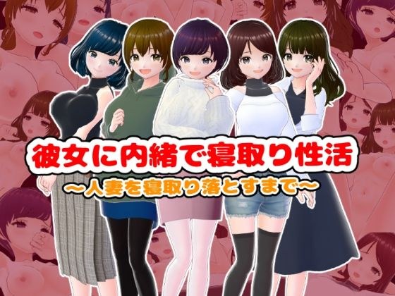 彼女に内緒で寝取り性活〜人妻を寝取り落とすまで〜【CG集】 メイン画像