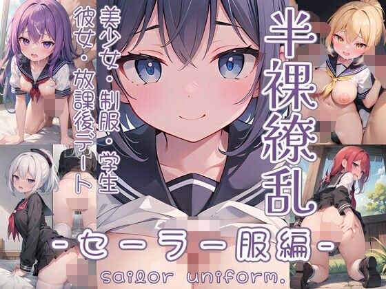 半裸繚乱 セーラー服編 メイン画像