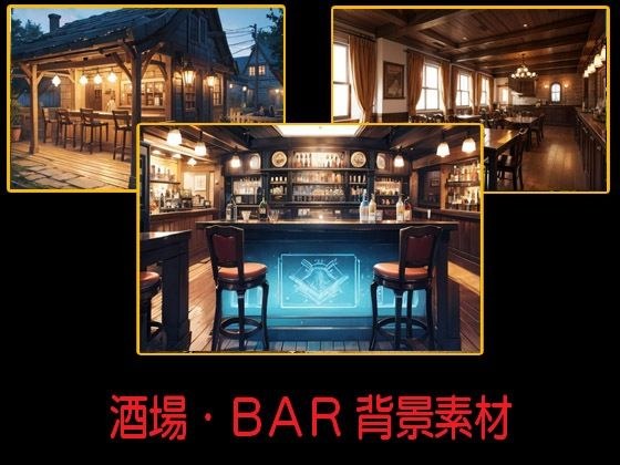 酒場・BAR 背景素材 メイン画像