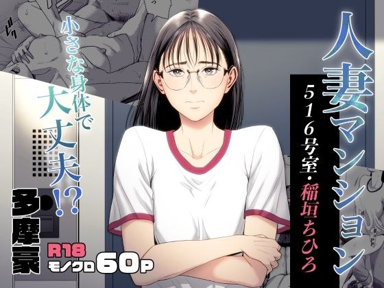 人妻マンション 516号室・稲垣ちひろ メイン画像
