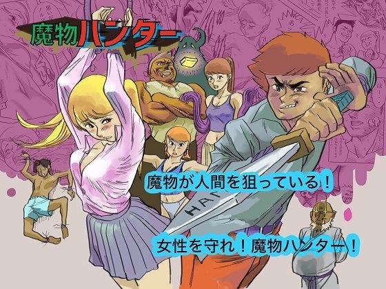 魔物ハンター メイン画像
