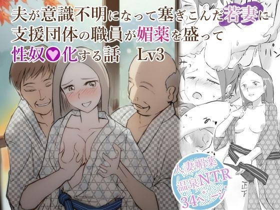 夫が意識不明になって塞ぎこんだ若妻に支援団体の職員が媚薬を盛って性奴●化する話  Lv3 メイン画像