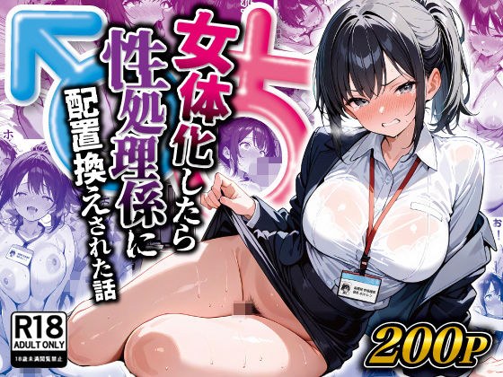 女体化したら性処理係に配置換えされた話 メイン画像