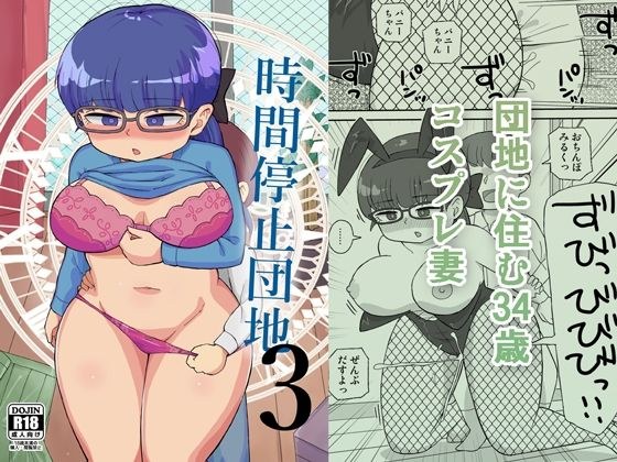 時間停止団地3 メイン画像