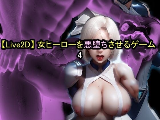 【Live2D】女ヒーローを悪堕ちさせるゲーム4 メイン画像