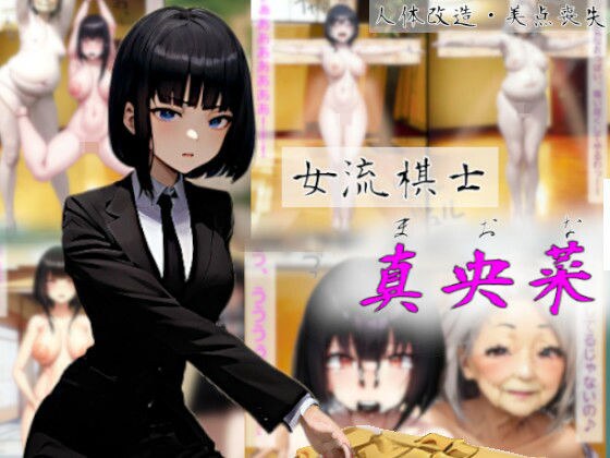 女流棋士真央菜〜調子に乗った美人女流棋士への天罰〜 メイン画像