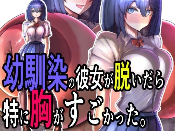 幼馴染の彼女が脱いだら特に胸がすごかった。 メイン画像