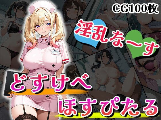 ドスケベほすぴたる（CG100枚） メイン画像