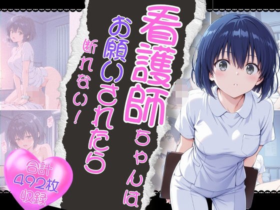 看護師ちゃんはお願いされたら断れない！ メイン画像