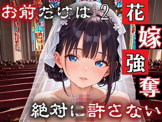 花嫁強奪2〜お前だけは絶対に許さない〜【厳選CG200枚収録】 メイン画像