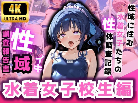 性域調査報告書 水着女子校生編 メイン画像