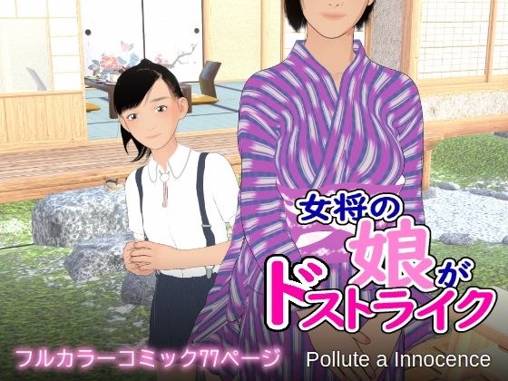女将の娘がドストライク メイン画像