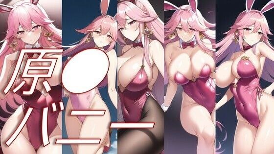 原●バニー メイン画像