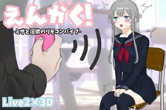 えんかく！-ミサと淫欲のリモコンバイブ-【Live2D×3D】 メイン画像