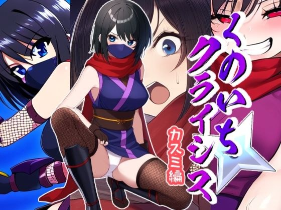 くのいちクライシス〜カスミ編〜 メイン画像