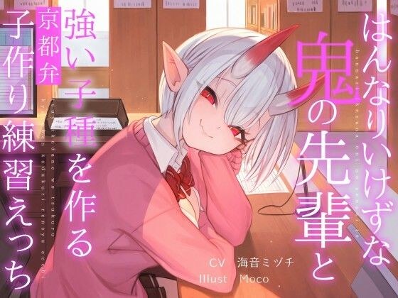 はんなりいけずな鬼の先輩と’強い子種’を作る京都弁子作り練習えっち メイン画像