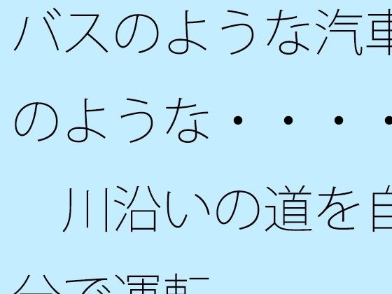 バスのような汽車のような・・・・  川沿いの道を自分で運転 メイン画像