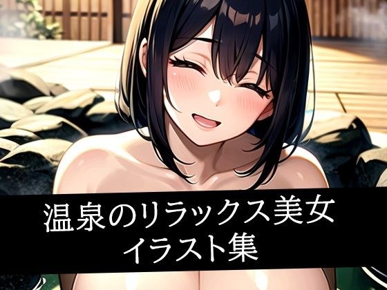 温泉のリラックス美女イラスト集 メイン画像