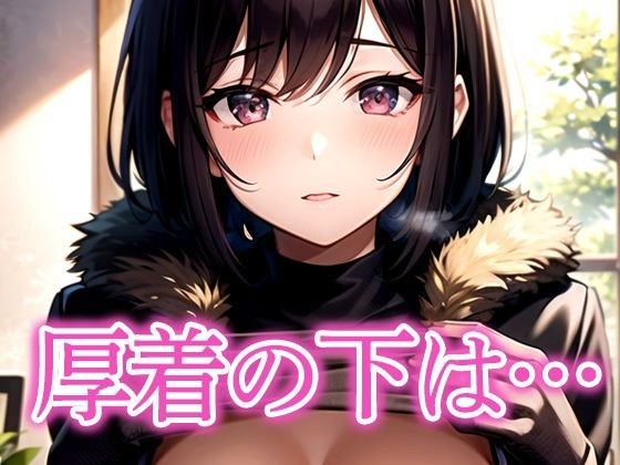 厚着の下は… メイン画像
